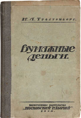 Трахтенберг И.А. Бумажные деньги. Очерки теории денег и денежного обращения. М.: Московский рабочий, 1922.